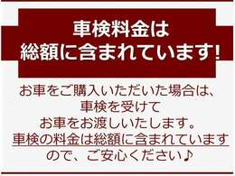 お車の総額に車検料金は含まれていますので、ご安心下さい。