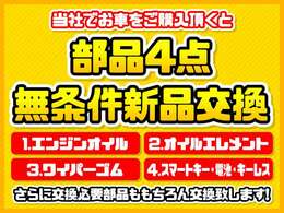 当社で購入して頂いたお車は整備はもちろん上記4点は無条件にて必ず新品に交換してご納車させて頂きます。少しでも気持ちよく乗って頂けるよう心がけております♪