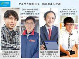 エルジオは単に車を売る・直すだけでなく、一台一台の愛車と真摯に向き合います！国家資格整備士、経験豊富な営業、そしてお客様をサポートする全員が、クルマへの熱い情熱と確かな技術で安心をお届けします！