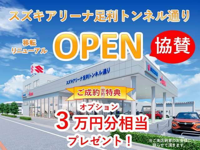 ◆スズキアリーナ足利トンネル通り2025年11月に移転リニューアルオープン協賛クーポン♪中古車ご成約のお客様にオプション3万円分相当プレゼント。