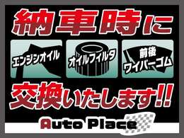 納車前整備の実施、エンジンオイル・オイルエレメント・ワイパーゴムは新品に交換して納車させていただきます！ご購入後のアフターも当店にお任せください！