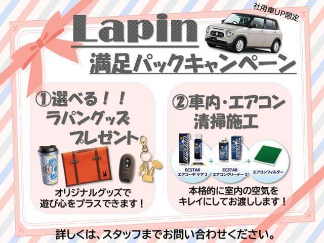 ご成約のお客様にはラパングッズと車内・エアコン清掃施工をプレゼント致します！詳しくはスタッフまでお尋ね下さい。