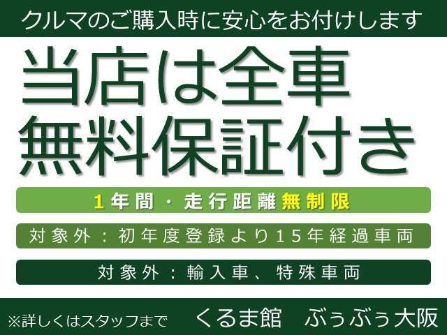 【1年無料保証付き】全車両、消耗品を除いた、1年間、走行距離無制限の保証付きでございます。※初年度登録より15年経過車両、輸入車、特殊車両は除く。