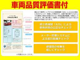 【認定車】第3者鑑定機関2社の厳しい検査を受けております。日本自動車鑑定協会・株式会社AISによる検査を実施！その検査結果を状態表として提示しておりますので、安心のお車選びが出来ます！！