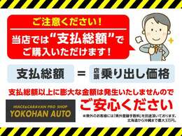 ご注意ください！一部の業者にて支払い総額以上に法外な諸費用を請求しているケースを耳にすることがございますが、購入に必要な諸費用は広告掲載ルールで明確に定められております。整備・保証・法定費用全て込み！