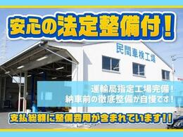 整備後納車＆整備費込み！！】自社中部運輸支局指定工場にて熟練の整備士が法定点検を実施し納車させて頂きます。もちろん、点検整備記録簿も交付させて頂き、皆様のカーライフに『安心』をお届け致します。