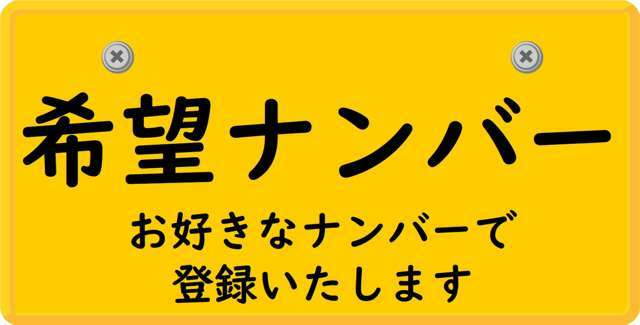 Bプラン画像：※人気番号等、一部お取扱できない番号もありますので、ご相談ください。