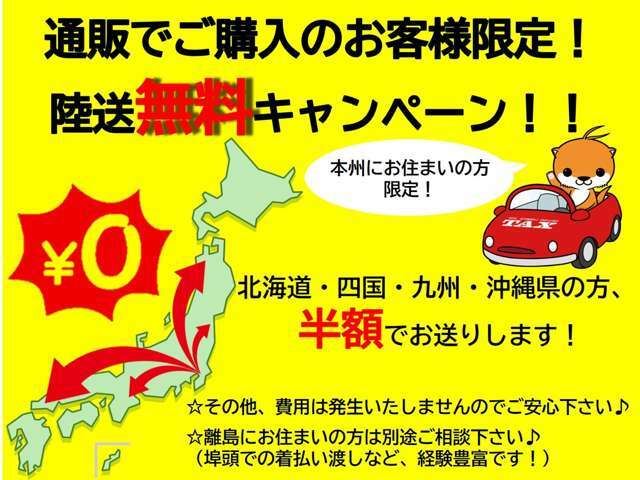 弊社へのご来店がなく、ご購入いただきましたお客様限定！本州にお住いの方は無料でご自宅までお送りします！他地域のお客様は格安でお送りします♪※他のキャンペーンとの併用は出来兼ねますのでご了承ください