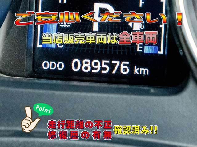 当店では修復歴の有無を全車表示しています。（財）日本自動車査定協会　の基準にて表示しています。また、日本オートオークション協議会「走行距離管理システム」にて走行距離に不正が無いかもチェック済みです。