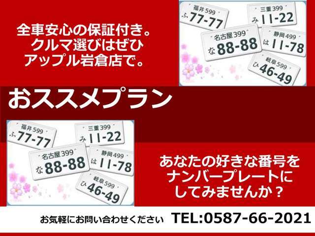好きな番号をナンバープレートにしてみませんか？今は自分の好きな番号が買える時代です。記念日・ラッキーナンバー・ドレスアップなどなど！！さあ、この機会に是非お申込みを♪♪♪