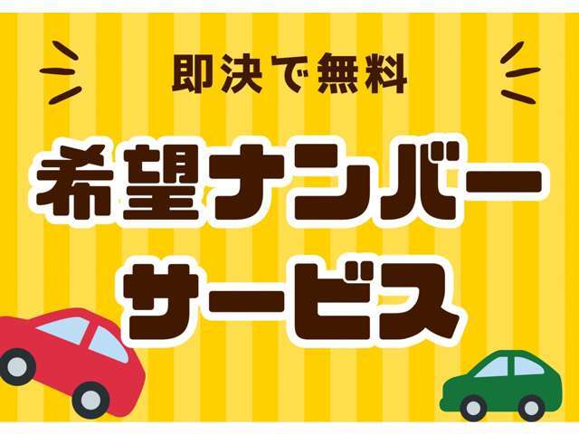 ご成約キャンペーン！商談当日にご契約のお客様には希望ナンバーをサービスさせていただきます！