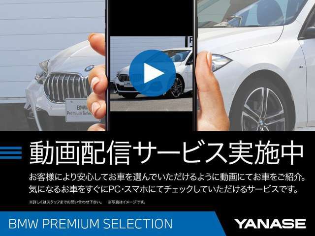 全国のYanaseBMWの在庫車をお取り寄せ可能でございます！！また、動画配信サービスも実施中ですので、お気軽にお問い合わせください！！