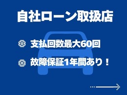 自社分割　自社ローン取扱あります！