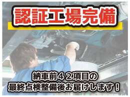 認証工場も完備しております