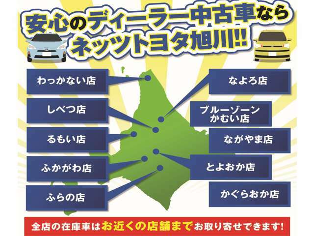 ネッツトヨタ旭川の全店舗よりお近くの店舗へ中古車をお取り寄せすることが可能です。