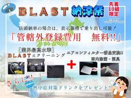 【先着10組限定】初夏！「BLAST納涼祭」開催！7/2(水)～7/13(日)の期間、ご成約のお客様は「管轄外登録費用が無料！」さらに「業界高水準クリーニング」に加えて「車内除菌・消臭」もサービス！