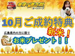 10月のご成約特典は、新米プレゼント！秋といえば食欲の秋♪