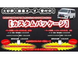 大好評！新車オーダー受付中です！車両購入とカスタムを別々に行うと費用がかさんでしまいますよね…oneKでは車両購入とカスタムを1本化出来ます！カスタム内容も108万円相当とかなりお買い得なパッケージです！