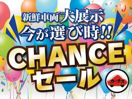 カーチス江戸川店ではチャンスセールを開催しております。期間限定での在庫期間となりますので、お得なこの期間中にぜひご検討ください！