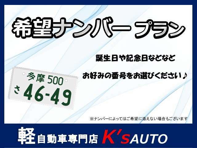 Aプラン画像：記念日やお名前、誕生日等を愛車のナンバーに！！誰にでも愛着のある数字はありますよね☆この機会にご自身の愛車にもいかがですか？