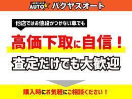 下取買取強化キャンペーン中♪自信があるので是非最後にお越しください！他店で断られてしまったお車も大歓迎です。