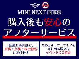 併設の整備工場で、納車前点検や車検点検などのメンテナンスを行います。また、オーナー様限定のイベントを開催しております。購入後も安心のアフターサービスで、MINIオーナーライフをお過ごしいただけます。