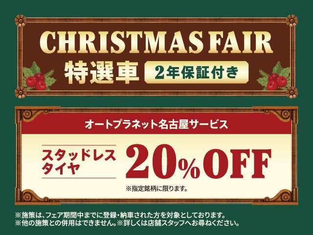 クリスマスフェア特選車は2年保証付きです！サービスキャンペーンとしてスタッドレスタイヤを20％OFFでお買い得にご用意しております。