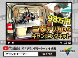 YOUTUBEにもたくさん動画が上がっております♪詳しく見たい！実際に説明しているところを見たい！そんな時はYOUTUBEで【グランドモーター　デリカD5】で検索してください♪