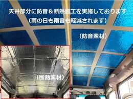 天井部は内装を取り外し、防音＆断熱を施工済みです。最初に施工するのは薄青色の防音シートとなります。その後に断熱シートを天井全面に施工します。　雨音の軽減はもちろん、夏の直射日光の温度上昇を抑制します。