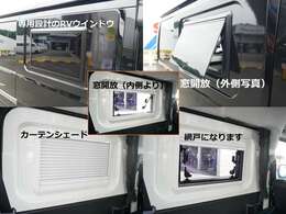 アトレーのスライドドア窓は開閉できませんが、こちらのRVウインドウを装着した事で換気も楽に行えます。網戸機能も搭載されており虫の侵入も抑制できます。網戸と車内カーテンを併用する事でプライバシーも確保可能
