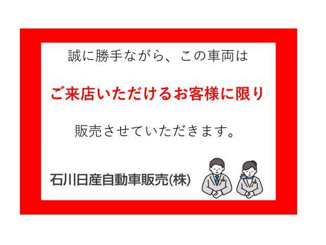 誠に勝手ではございますが、こちらの車両はご来店し現車を直接ご確認していただける方に限り販売させていただきます。