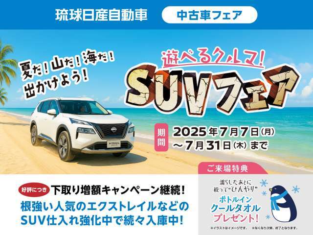 琉球日産全店にて7/7から7/31迄！夏だ！山だ！海だ！出かけよう！「遊べるクルマ！SUVフェア」を開催！期間中ご来場された男性のお客様へ「ボトルインクールタオル」をプレゼント！詳しくは係員まで！