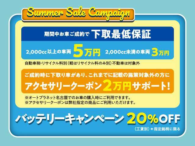 期間中お車ご成約で下取最低保証！さらに、ご成約時下取り有で記載の施策対象外の方にアクセサリークーポン2万円分サポート！またサービス工場ではバッテリーキャンペーン20％OFFキャンペーンを開催！