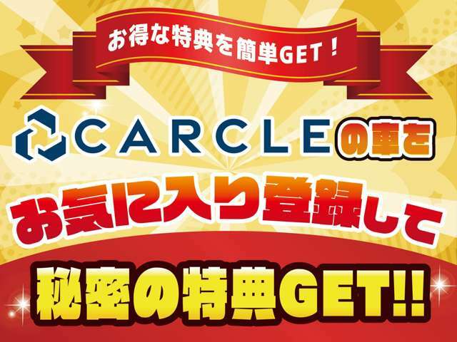 CARCLEの車をお気に入り登録して秘密の特典をGETしよう！！