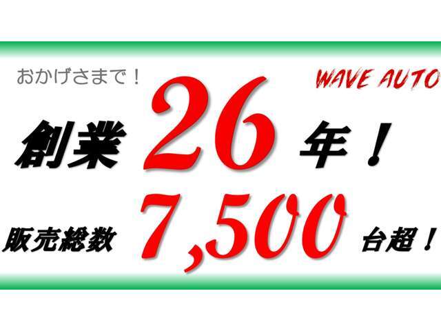 おかげさまで、創業26年。たくさんのお客様に支えていただいて、この地でずっと営業いたしております。安心してお任せくださいませ！