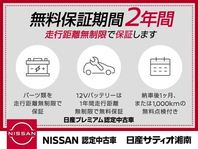 全国日産ディーラーで対応可能な日産プレミアム認定中古車2年間のワイド保証付きです。さらにプラス1年間・2年間の延長保証（有料）もご用意しております。