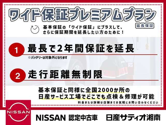 距離無制限で2年間保証を延長できます。付随の1年の保証と合わせ3年間の保証が全国の日産でお受け出来ます。