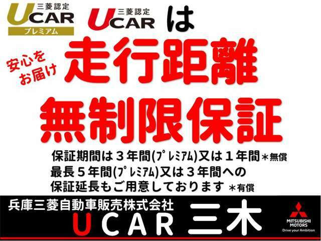 認定UCARプレミアムは3年間、認定UCARは1年間走行無制限保証が無料でつきます！有償オプションで最長5年間(プレミアム)又は3年間に延長も可能！長期間の安心をお届けします！！