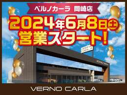 2024年6月8日 岡崎市大樹寺に ベルノカーラ岡崎店 オープンしました♪ ◆全車オープン記念プライスです！