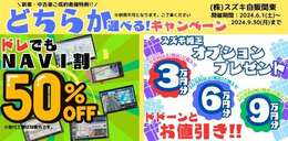 購入時どちらか選べるキャンペ-ン実施中！！ 中古購入時にスズキ純正部品を同時注文で購入金額に応じて、お買い得価格にて提供！もしくは、ご希望のスズキ純正ナビゲーション本体を半額で提供致します！(工賃は別途)