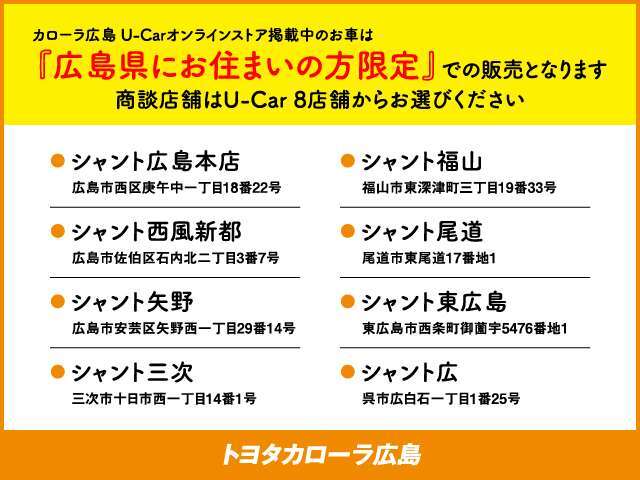 商談は最寄りのトヨタカローラ広島中古車販売店舗の中からお選びいただけます。