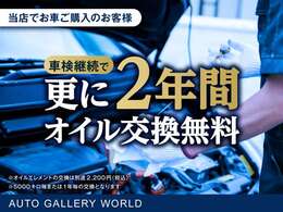 当店でお車ご購入のお客様■「継続車検」で更に2年間オイル交換無料※オイルエレメント交換は別途※5000キロ毎もしくは1年毎の交換となります。詳しくはスタッフまでお気軽にお尋ねください。