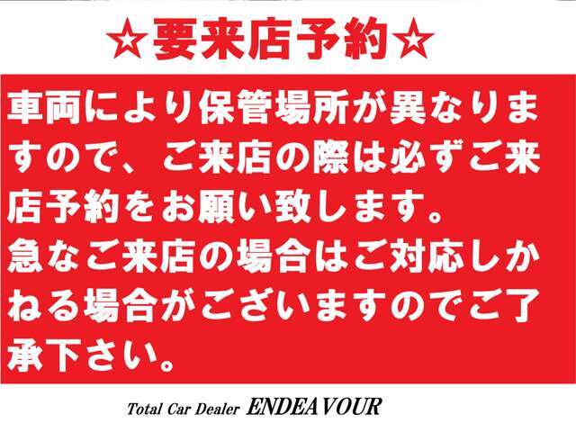 車両により保管場所が異なりますのでご来店の際は必ずご来店予約をお願い致します。急なご来店の場合がご対応しかねる場合がございますのでご了承下さい。