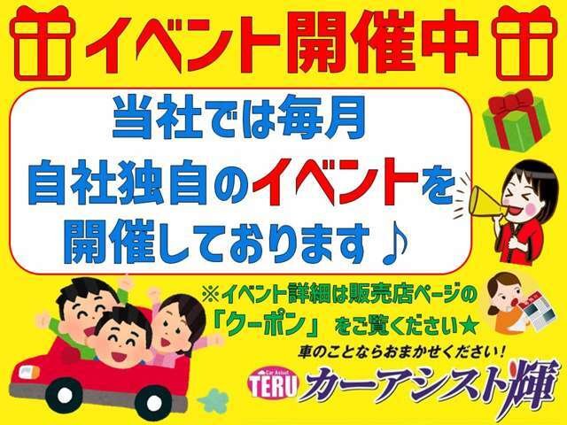 ☆イベント開催中☆当社では毎月、自社独自のイベントを開催しております！詳細は販売店ページのクーポン情報をご覧ください♪