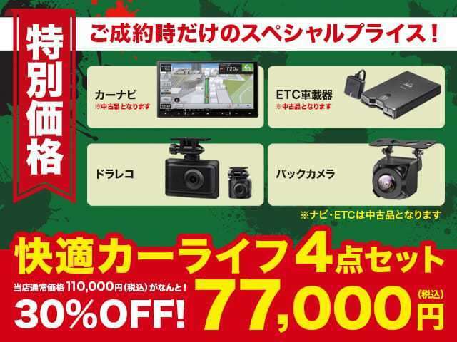 中古ナビ、中古ETC、新品バックカメラ、新品ドラレコがついたお得なセットプランもございます。