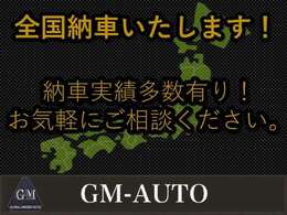 全国納車しております！お気軽にご相談ください！※陸送費等が別途かかります。予めご了承ください。