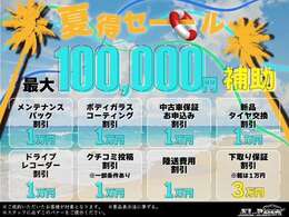 夏得セール開催☆最大10万円補助キャンペーン実施中！お得価格にて全車、総額表示でご提供いたします！お得な機会にご利用ください！！詳細は店舗までお問い合わせくださいませ。