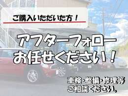 当店でご購入いただきましたら、しっかりとアフターフォローさせていただきます！車検・整備・修理等はお任せください！