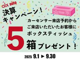 来店予約からご来店頂いたお客様にBOXティッシュ5箱プレゼント！！詳しくはスタッフまで！