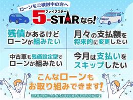 ☆★☆ローンで買うなら5-STAR☆★☆保証人なし！最長10年！頭金0円！18歳から単独申込可能！残債相談可能！変動型・残価設定・残価据置ローン可能！不安がある場合もまずはお気軽にご相談ください！